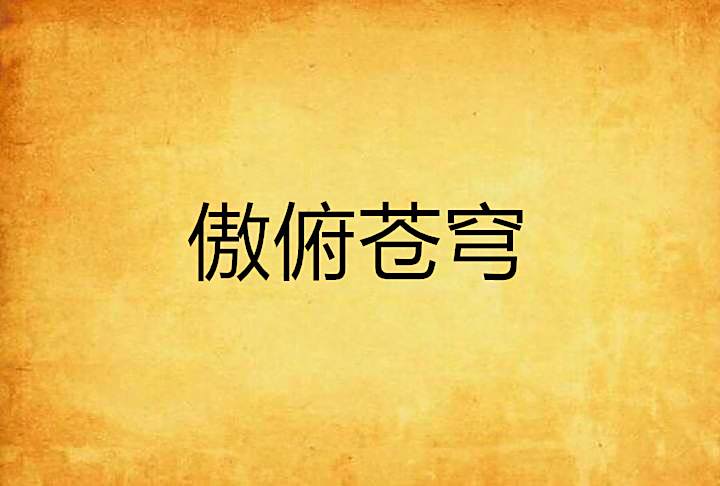 傲俯蒼穹