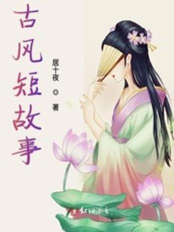 古風短故事 古風短故事