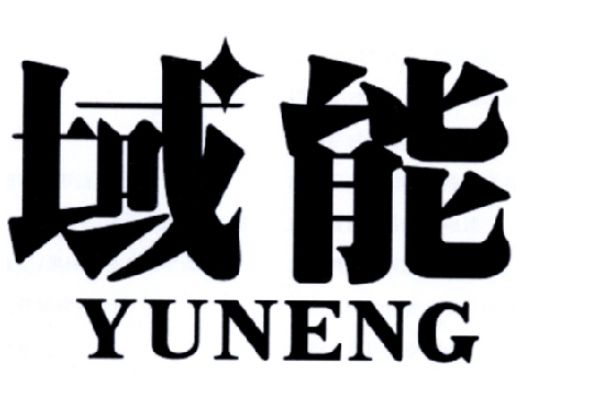 域能