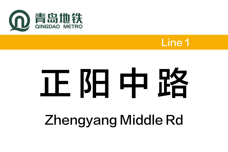正陽中路站 正陽中路站