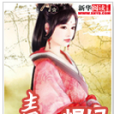 毒醫悍妃(中國新華閱讀出品、作者香林撰寫的小說) 毒醫悍妃(中國新華閱讀出品、作者香林撰寫的小說)