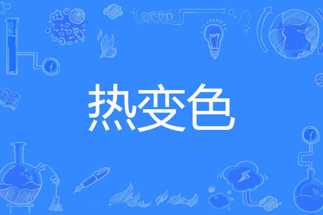 熱變色 熱變色