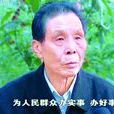 百姓書記 百姓書記