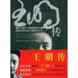 王明傳 王明傳