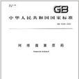 中華人民共和國國家標準：阿維菌素原藥