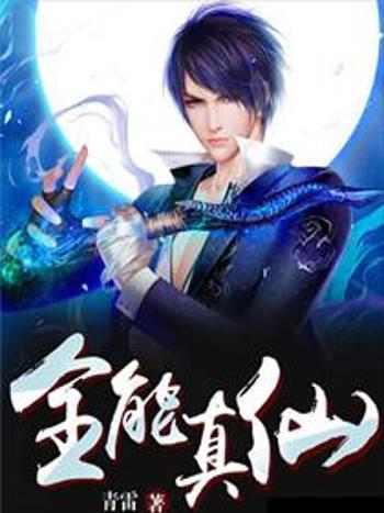 全能真仙 全能真仙