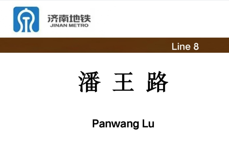 潘王路站 潘王路站