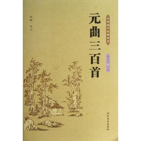 中華國學經典藏書：元曲三百首