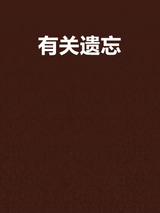 有關遺忘