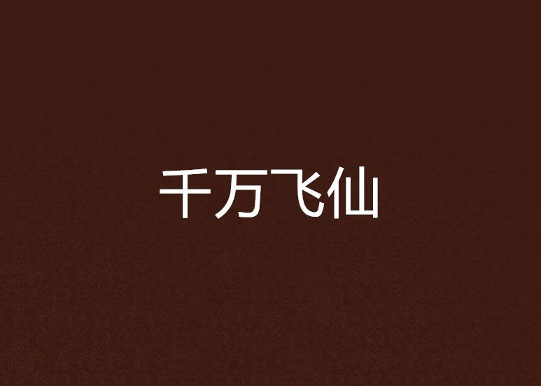 千萬飛仙 千萬飛仙