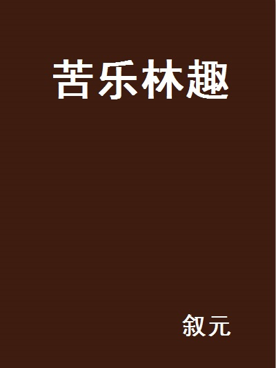 苦樂林趣 苦樂林趣