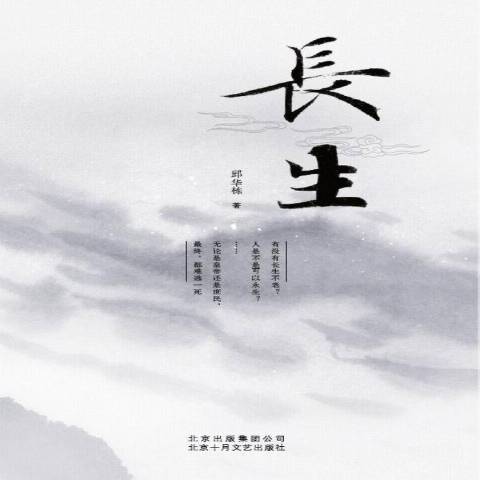 長生(2013年北京十月文藝出版社出版的圖書) 長生(2013年北京十月文藝出版社出版的圖書)