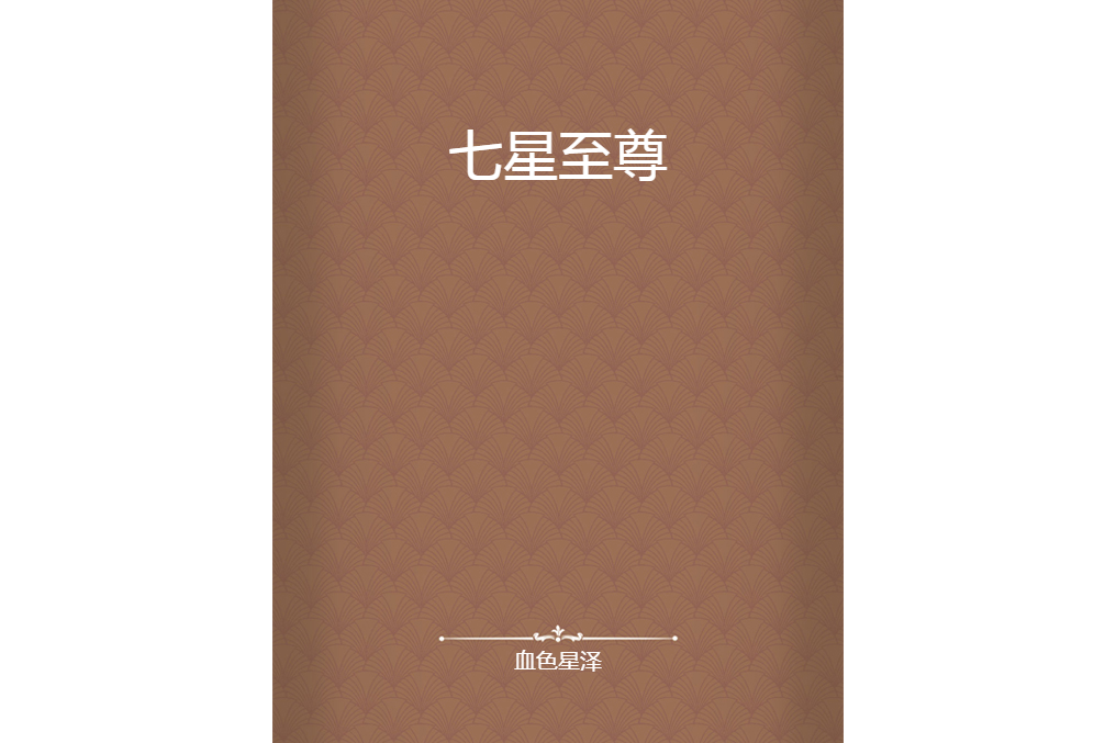 七星至尊 七星至尊