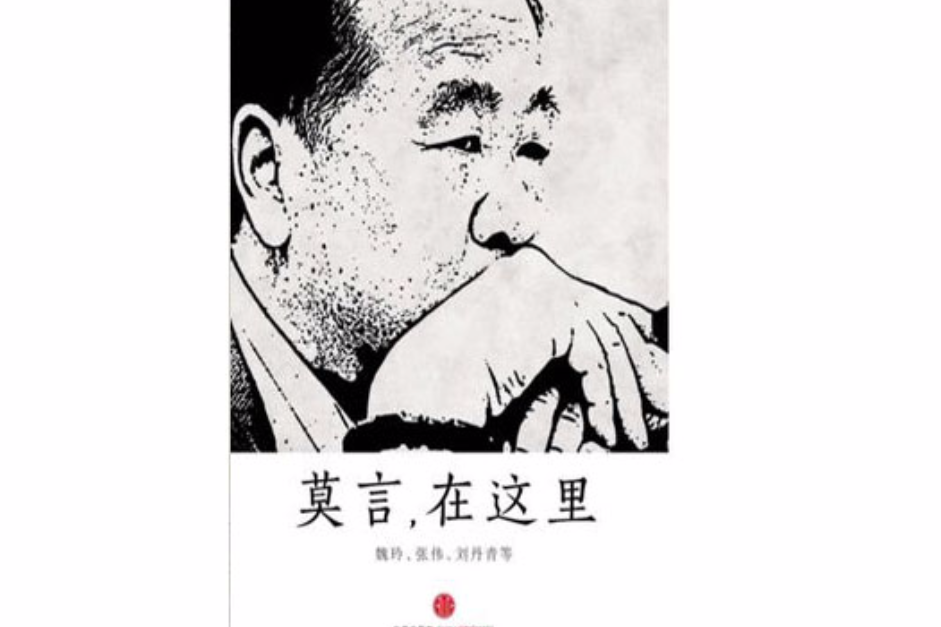 莫言,在這裡 莫言,在這裡