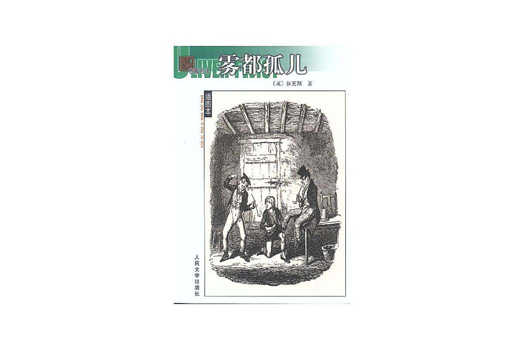 霧都孤兒(2003年人民文學出版社出版的圖書) 霧都孤兒(2003年人民文學出版社出版的圖書)