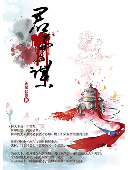 君子為謀 君子為謀