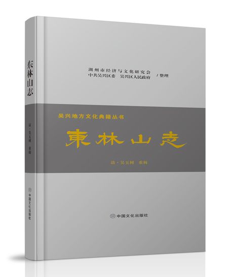 東林山志 東林山志