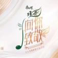 向你致敬(湖南衛視音樂致敬榜樣公益類節目) 向你致敬(湖南衛視音樂致敬榜樣公益類節目)