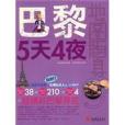 巴黎5天4夜 巴黎5天4夜