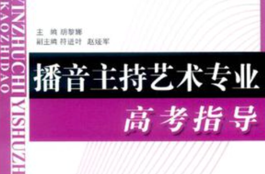 播音主持藝術專業高考指導