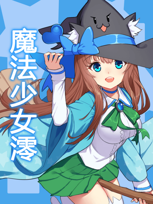 魔法少女澪 魔法少女澪