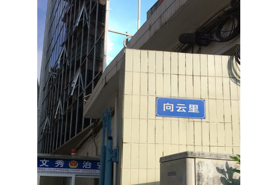 向雲里 向雲里