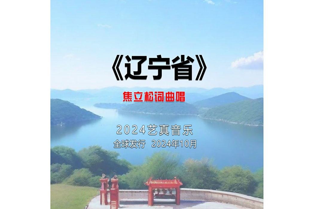 遼寧省(焦立松演唱的歌曲)