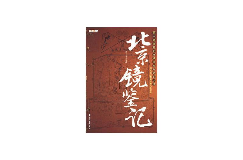 北京鏡鑒記