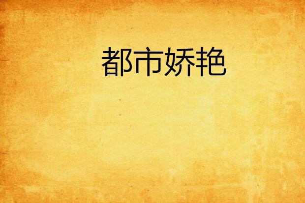都市嬌艷 都市嬌艷