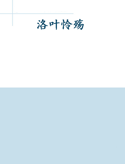 洛葉憐殤 洛葉憐殤