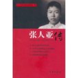 張人亞傳 張人亞傳