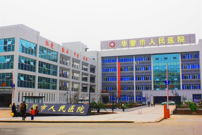 華鎣市人民醫院
