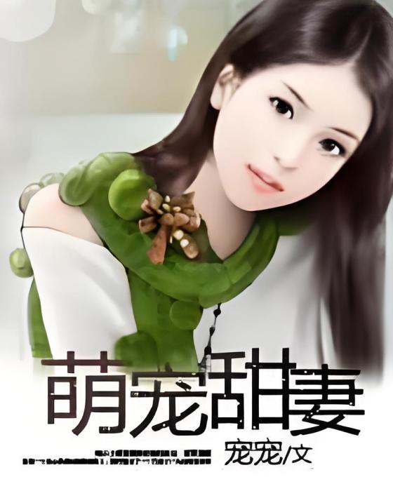 萌寵甜妻 萌寵甜妻