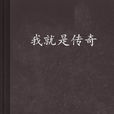 我就是傳奇(17K小說網·偽戒作品) 我就是傳奇(17K小說網·偽戒作品)