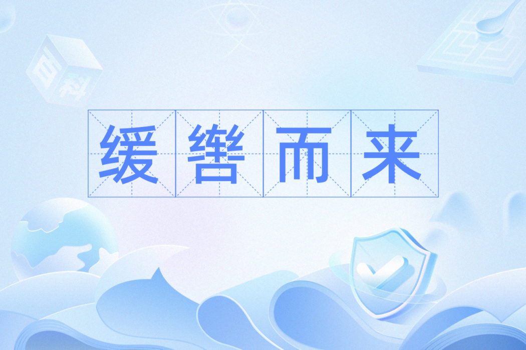 緩轡而來 緩轡而來