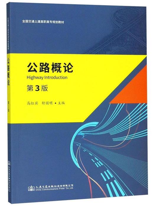 公路概論(2018年人民交通出版社股份有限公司出版的圖書) 公路概論(2018年人民交通出版社股份有限公司出版的圖書)