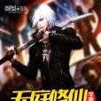 天庭修仙學霸 天庭修仙學霸