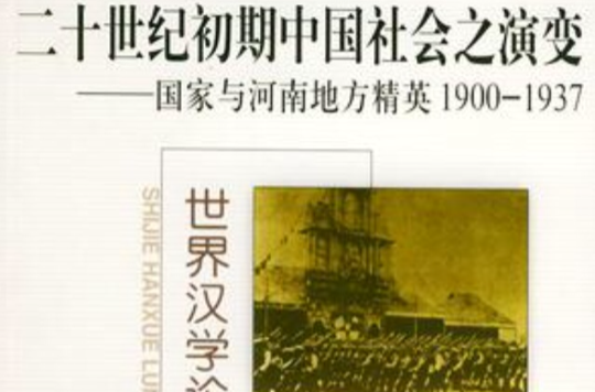二十世紀初期中國社會之演變