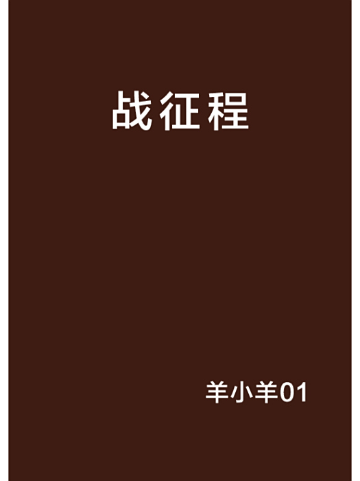 戰征程 戰征程