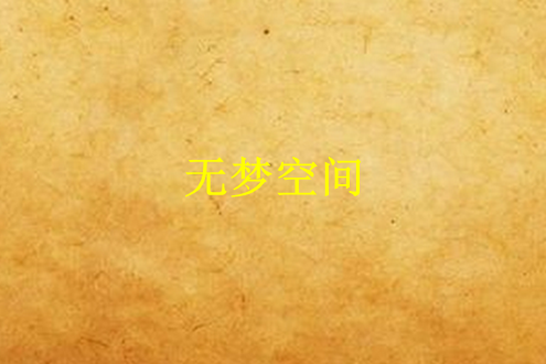 無夢空間 無夢空間