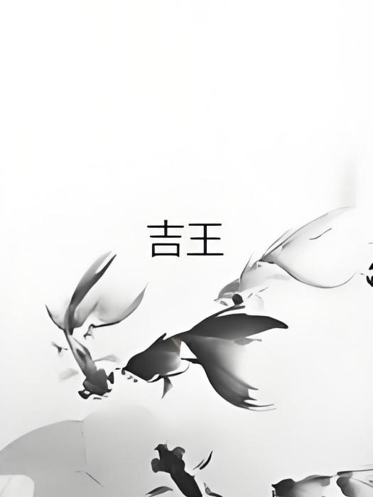 吉王(路新飛創作的網路小說作品) 吉王(路新飛創作的網路小說作品)