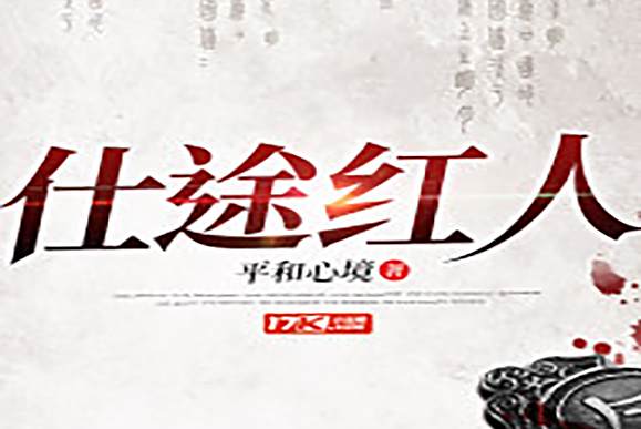 仕途紅人(平和心境創作的都市類網路小說) 仕途紅人(平和心境創作的都市類網路小說)