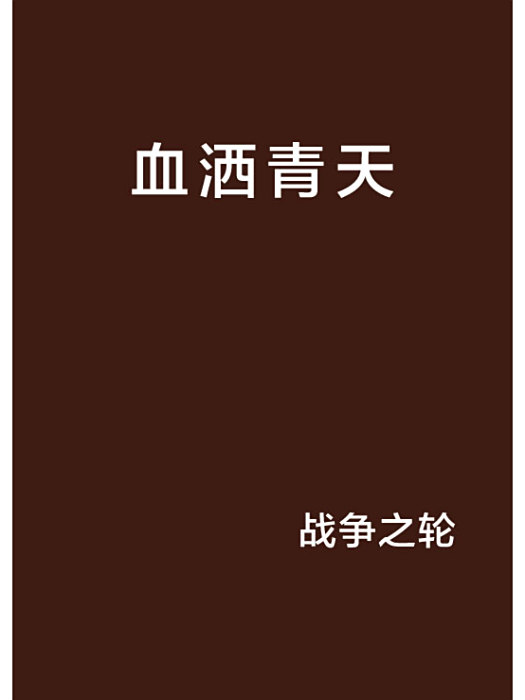 血灑青天