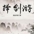 擇劍游 擇劍游