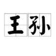 王孫(漢語詞語) 王孫(漢語詞語)