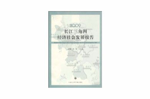 長江三角洲經濟社會發展報告