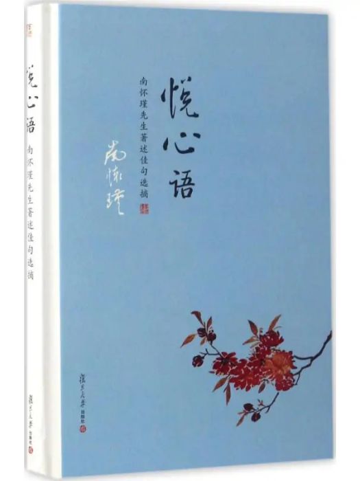 悅心語(2017年復旦大學出版社出版的圖書) 悅心語(2017年復旦大學出版社出版的圖書)