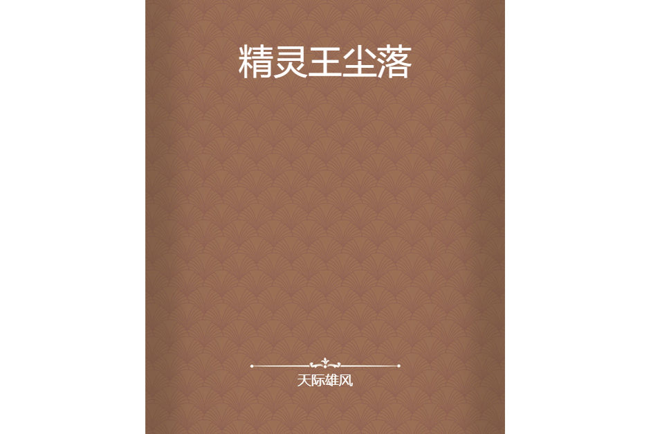 精靈王塵落