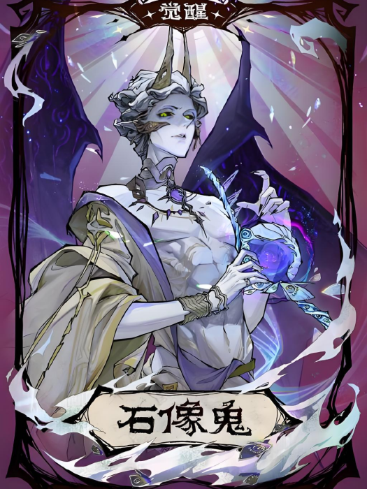 覺醒石像鬼 覺醒石像鬼