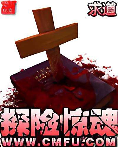 探險驚魂 探險驚魂